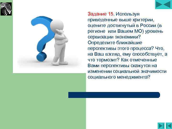 Задание 15. Используя приведенные выше критерии, оцените достигнутый в России (в регионе или Вашем