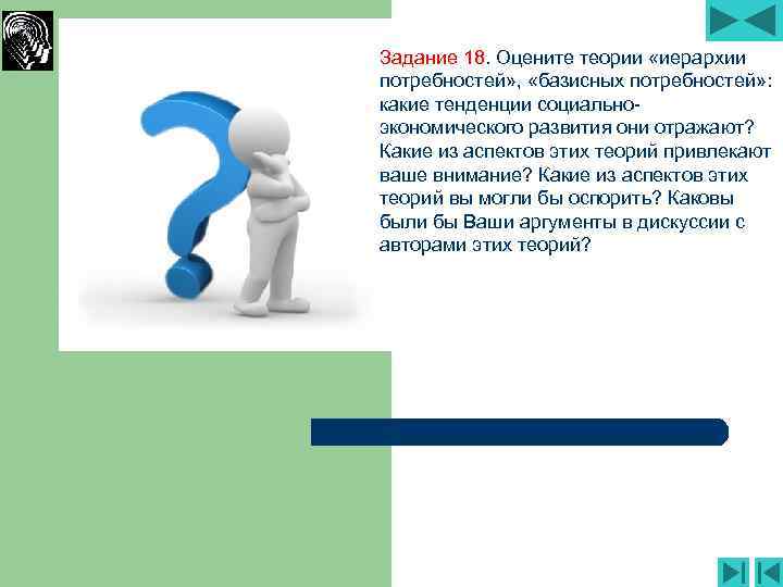 Задание 18. Оцените теории «иерархии потребностей» , «базисных потребностей» : какие тенденции социальноэкономического развития