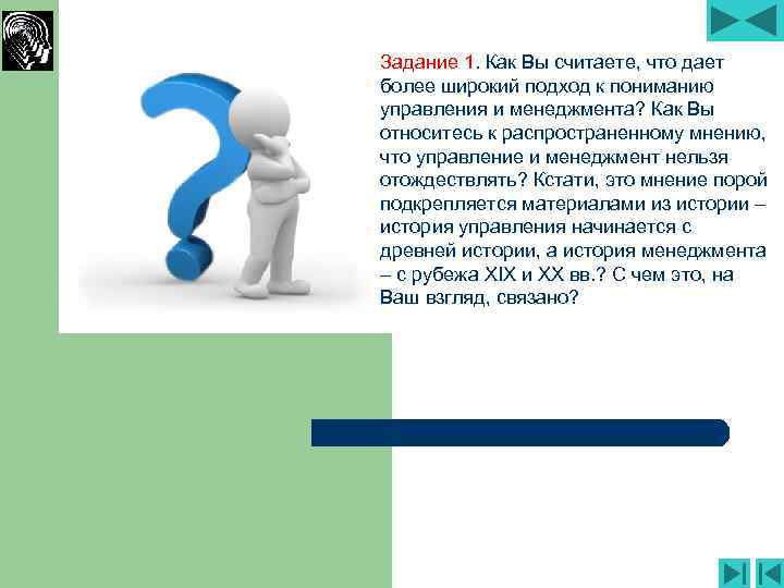 Задание 1. Как Вы считаете, что дает более широкий подход к пониманию управления и