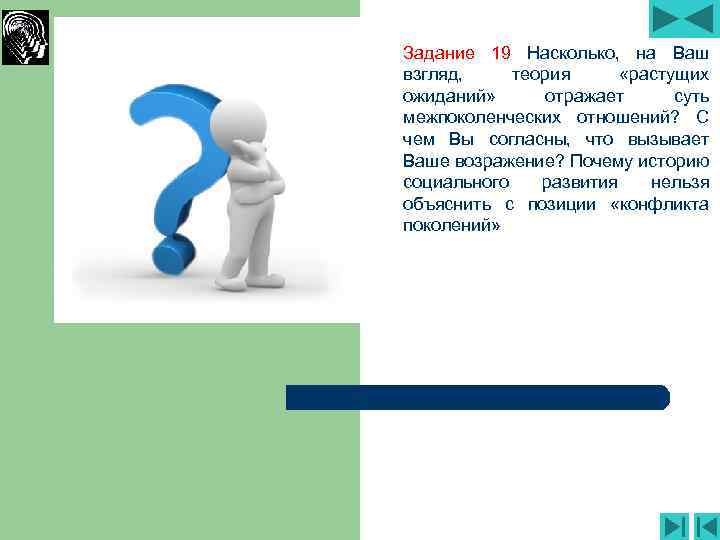 Задание 19 Насколько, на Ваш взгляд, теория «растущих ожиданий» отражает суть межпоколенческих отношений? С