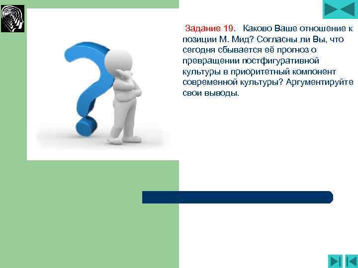 Задание 19. Каково Ваше отношение к позиции М. Мид? Согласны ли Вы, что сегодня