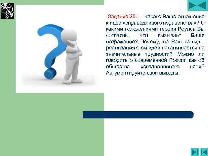 Задание 20. Каково Ваше отношение к идее «справедливого неравенства» ? С какими положениями теории