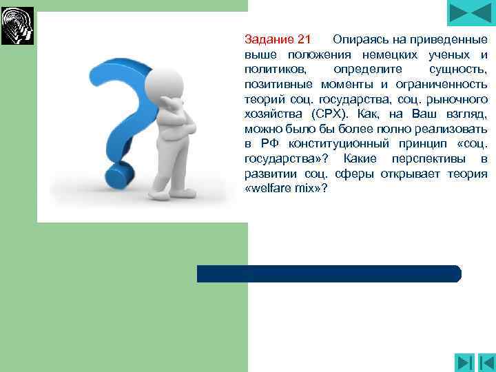 Задание 21 Опираясь на приведенные выше положения немецких ученых и политиков, определите сущность, позитивные