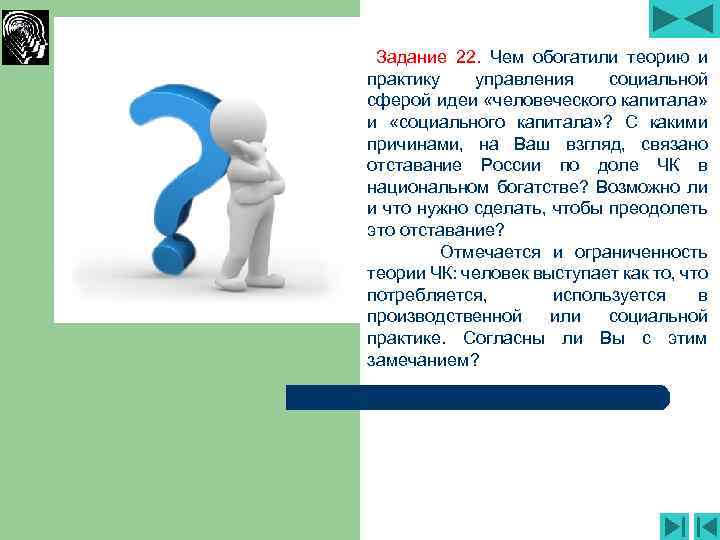 Задание 22. Чем обогатили теорию и практику управления социальной сферой идеи «человеческого капитала» и