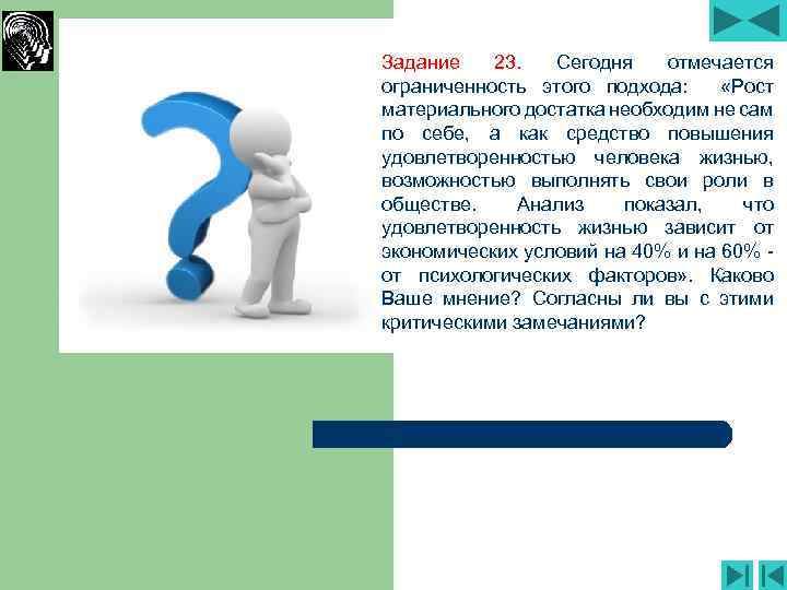 Задание 23. Сегодня отмечается ограниченность этого подхода: «Рост материального достатка необходим не сам по