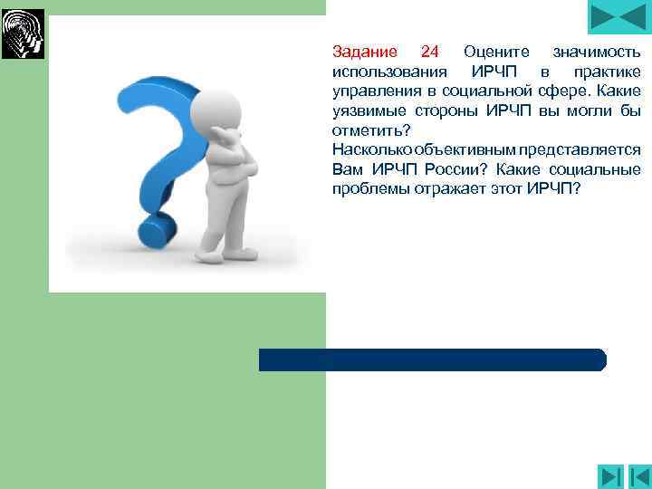 Задание 24 Оцените значимость использования ИРЧП в практике управления в социальной сфере. Какие уязвимые