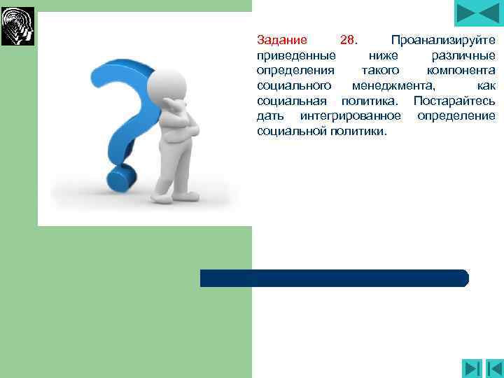 Задание 28. Проанализируйте приведенные ниже различные определения такого компонента социального менеджмента, как социальная политика.