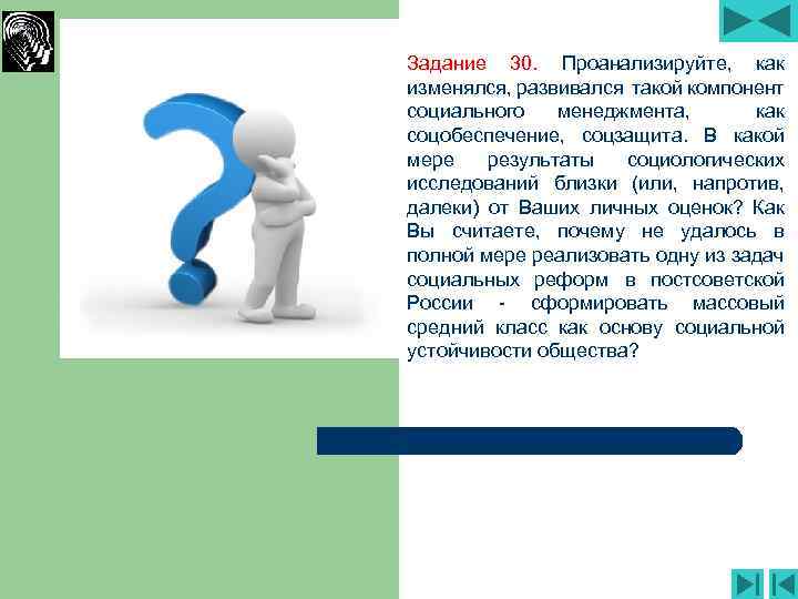 Задание 30. Проанализируйте, как изменялся, развивался такой компонент социального менеджмента, как соцобеспечение, соцзащита. В