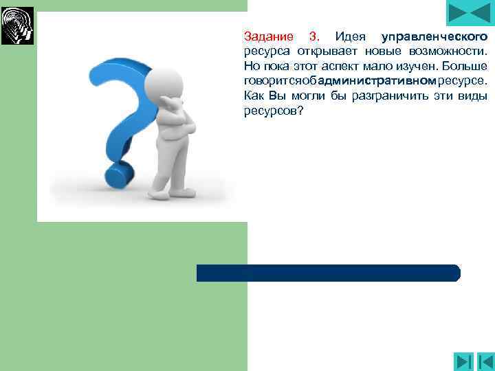 Задание 3. Идея управленческого ресурса открывает новые возможности. Но пока этот аспект мало изучен.