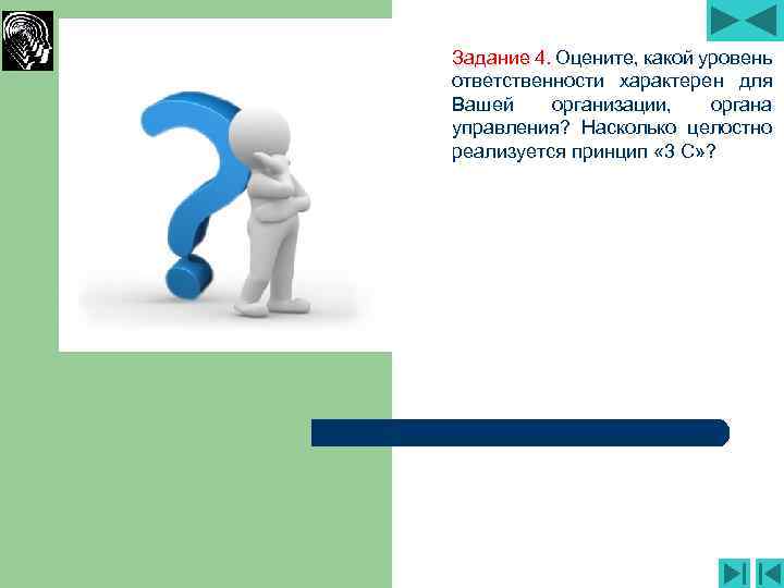 Задание 4. Оцените, какой уровень ответственности характерен для Вашей организации, органа управления? Насколько целостно