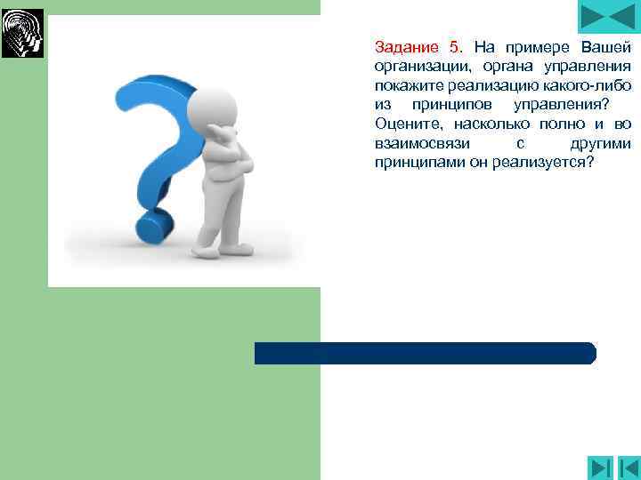 Задание 5. На примере Вашей организации, органа управления покажите реализацию какого-либо из принципов управления?