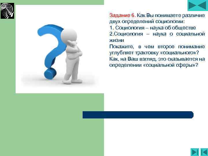 Задание 6. Как Вы понимаете различие двух определений социологии: 1. Социология – наука об