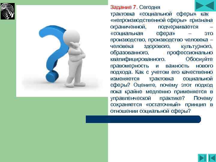 Задание 7. Сегодня трактовка «социальной сферы» как «непроизводственной сферы» признана ограниченной, подчеркивается – «социальная