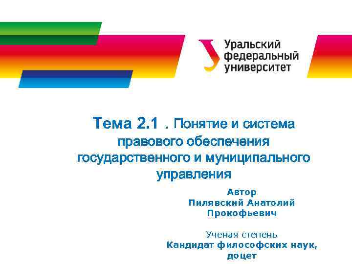 Тема 2. 1. Понятие и система правового обеспечения государственного и муниципального управления Автор Пилявский