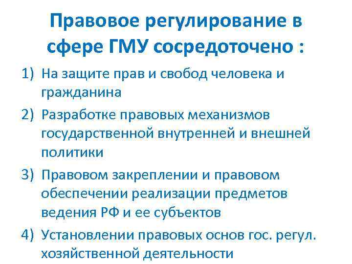 Правовое регулирование в сфере ГМУ сосредоточено : 1) На защите прав и свобод человека
