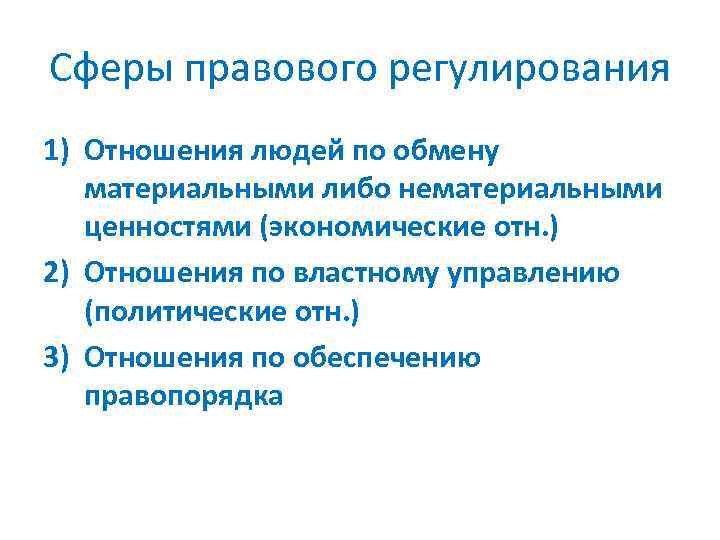 Сферы правового регулирования 1) Отношения людей по обмену материальными либо нематериальными ценностями (экономические отн.