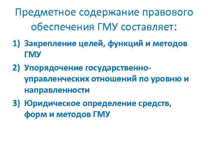 Предметное содержание правового обеспечения ГМУ составляет: 1) Закрепление целей, функций и методов ГМУ 2)