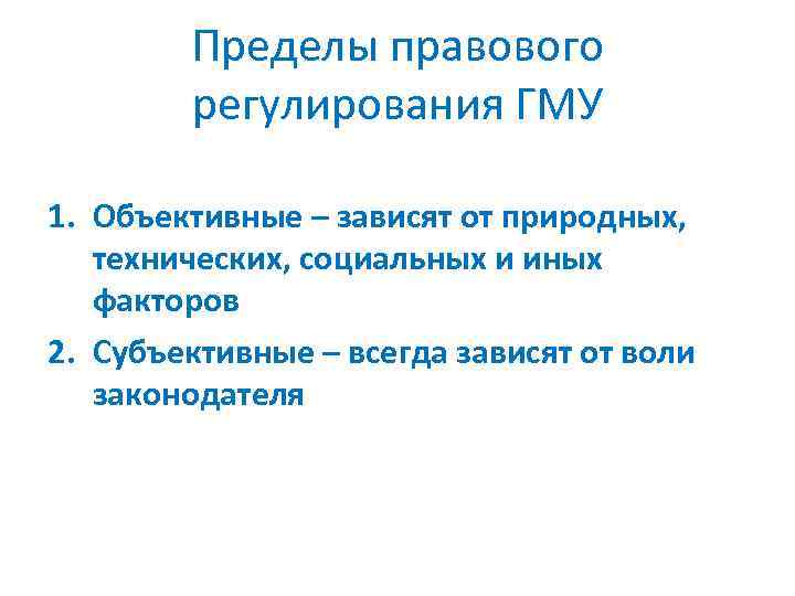 Пределы правового регулирования ГМУ 1. Объективные – зависят от природных, технических, социальных и иных
