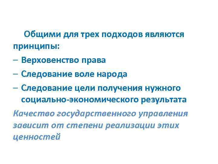  Общими для трех подходов являются принципы: – Верховенство права – Следование воле народа