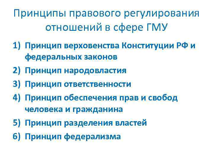 Принципы правового регулирования отношений в сфере ГМУ 1) Принцип верховенства Конституции РФ и федеральных