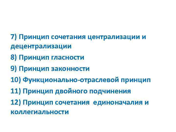 7) Принцип сочетания централизации и децентрализации 8) Принцип гласности 9) Принцип законности 10) Функционально-отраслевой