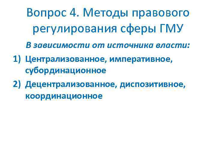 Вопрос 4. Методы правового регулирования сферы ГМУ В зависимости от источника власти: 1) Централизованное,