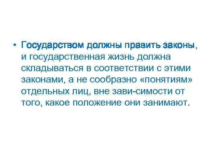  • Государством должны править законы, и государственная жизнь должна складываться в соответствии с