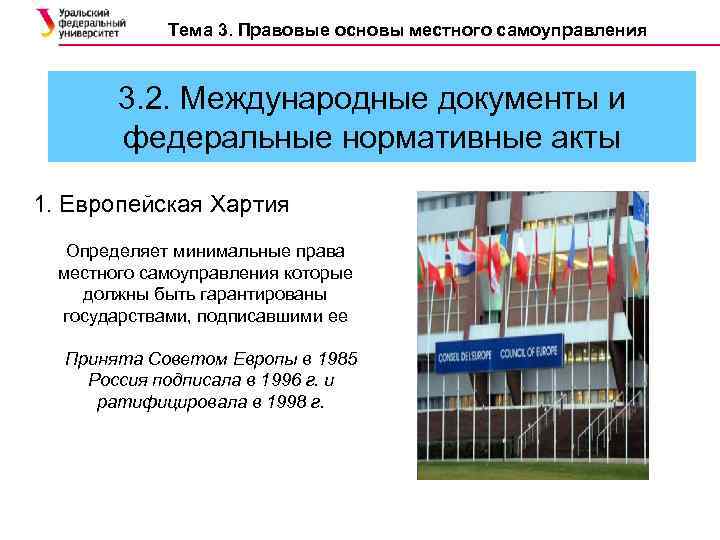 Тема 3. Правовые основы местного самоуправления 3. 2. Международные документы и федеральные нормативные акты