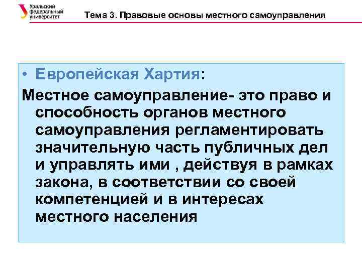 Тема 3. Правовые основы местного самоуправления • Европейская Хартия: Местное самоуправление- это право и