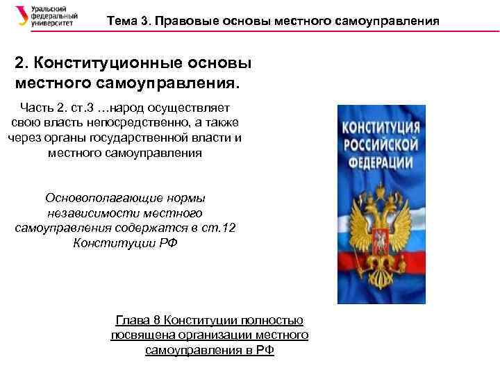 1 конституционные основы местного самоуправления. Конституционные основы местного самоуправления в РФ.