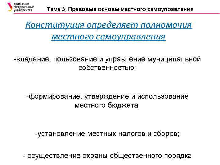 Тема 3. Правовые основы местного самоуправления Конституция определяет полномочия местного самоуправления -владение, пользование и