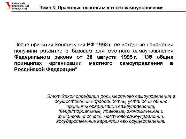 Тема 3. Правовые основы местного самоуправления После принятия Конституции РФ 1993 г. ее исходные