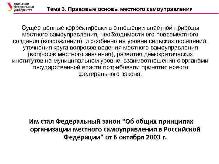 Тема 3. Правовые основы местного самоуправления Существенные корректировки в отношении властной природы местного самоуправления,