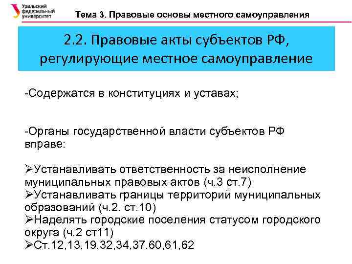 Тема 3. Правовые основы местного самоуправления 2. 2. Правовые акты субъектов РФ, регулирующие местное