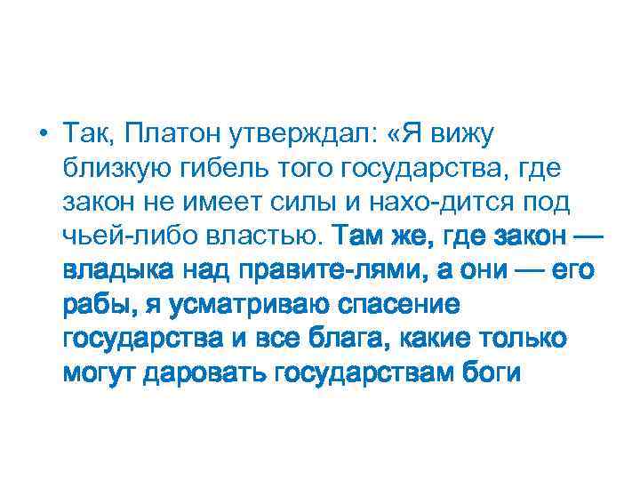  • Так, Платон утверждал: «Я вижу близкую гибель того государства, где закон не