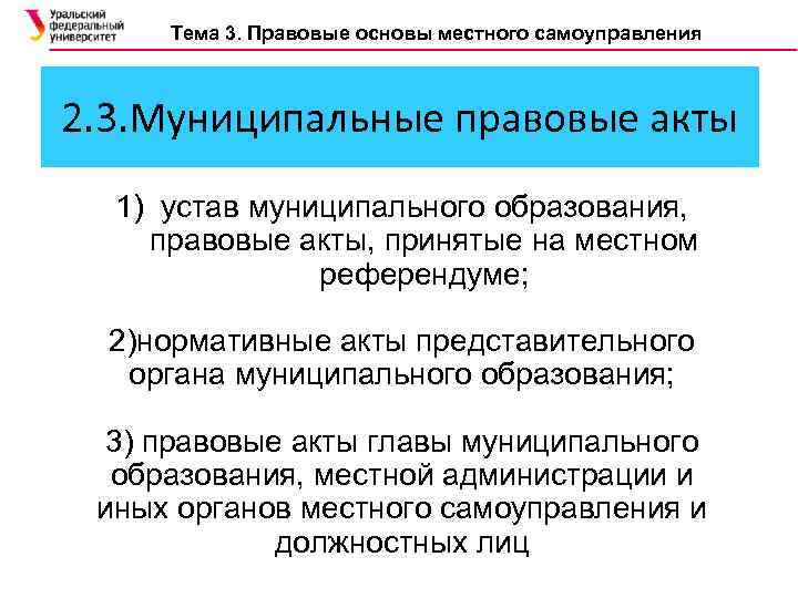 Тема 3. Правовые основы местного самоуправления 2. 3. Муниципальные правовые акты 1) устав муниципального