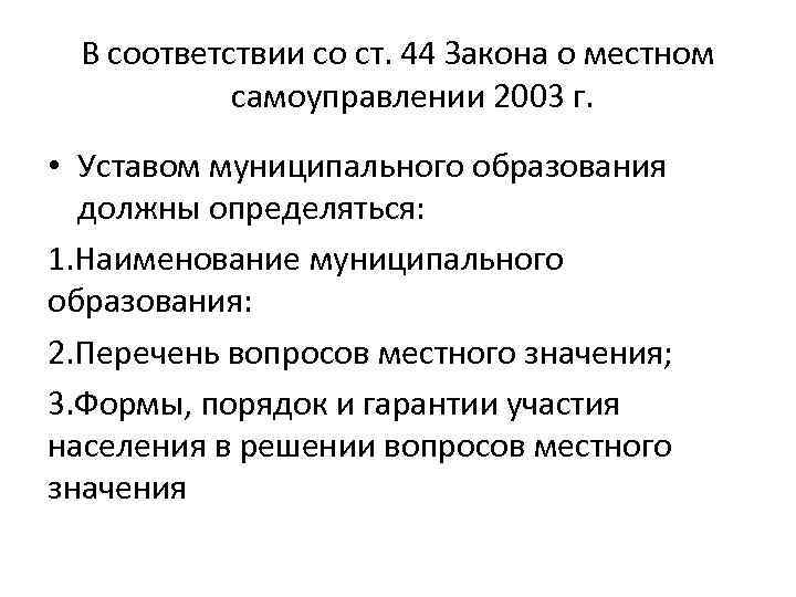 В соответствии со ст. 44 Закона о местном самоуправлении 2003 г. • Уставом муниципального