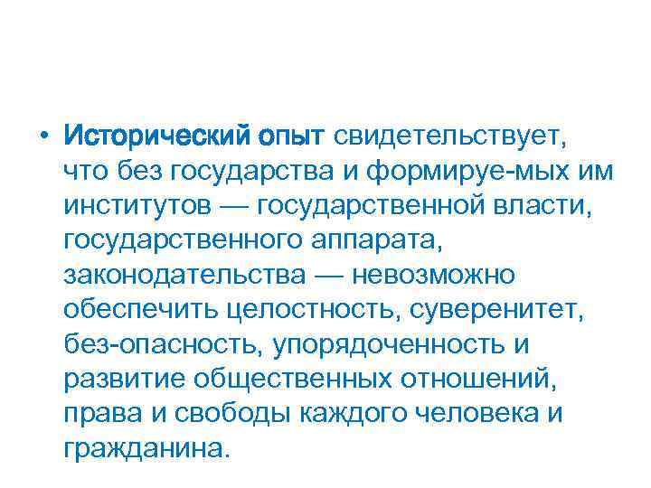  • Исторический опыт свидетельствует, что без государства и формируе мых им институтов —