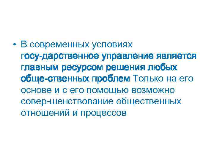  • В современных условиях госу дарственное управление является главным ресурсом решения любых обще