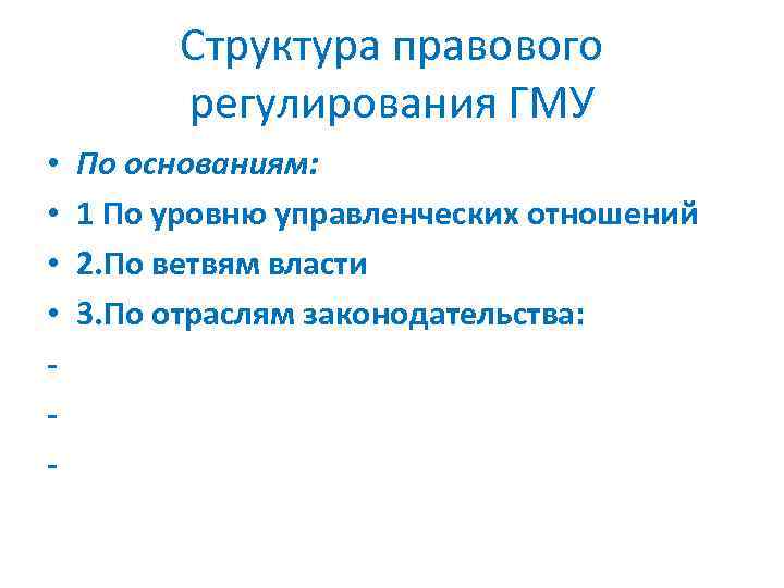 Структура правового регулирования ГМУ • • - По основаниям: 1 По уровню управленческих отношений