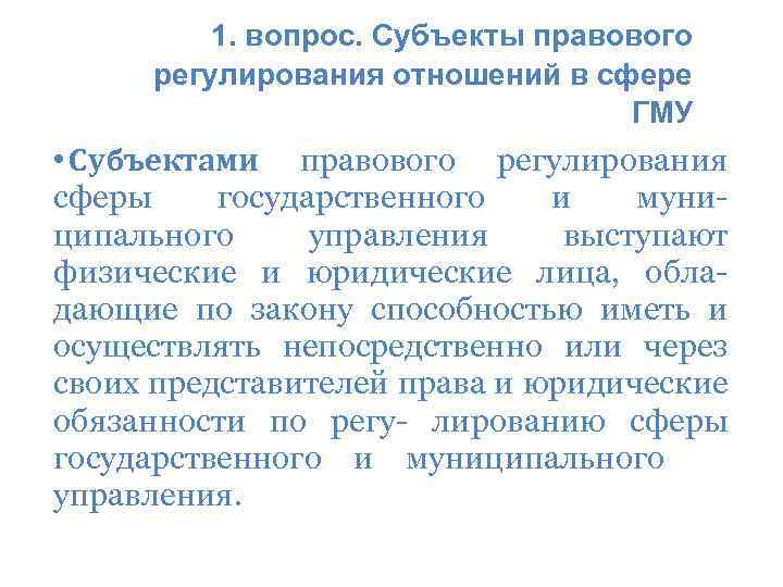 1. вопрос. Субъекты правового регулирования отношений в сфере ГМУ • Субъектами правового регулирования сферы