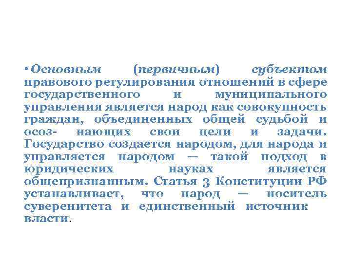  • Основным (первичным) субъектом правового регулирования отношений в сфере государственного и муниципального управления