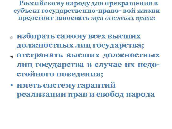 Российскому народу для превращения в субъект государственно-право- вой жизни предстоит завоевать три основных права: