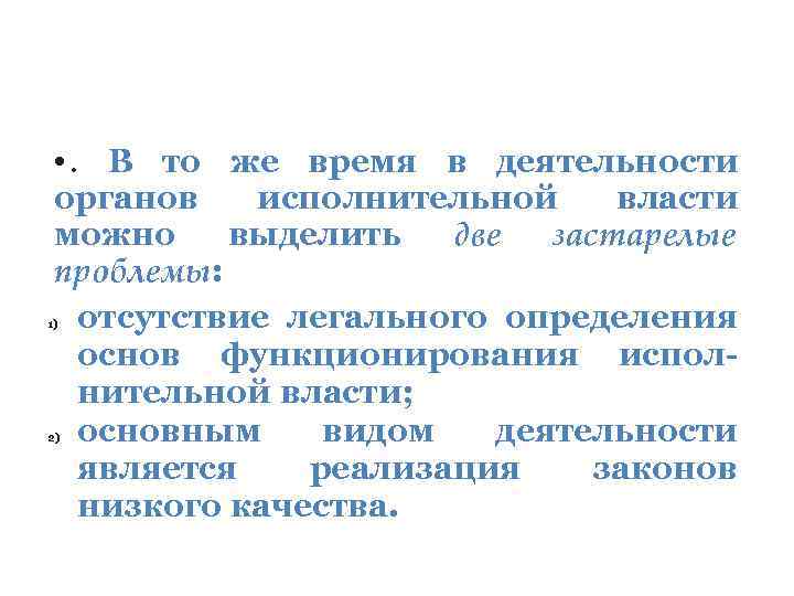  • . В то же время в деятельности органов исполнительной власти можно выделить