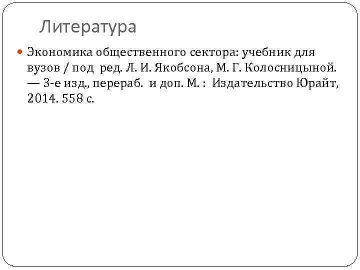 Литература Экономика общественного сектора: учебник для вузов / под ред. Л. И. Якобсона, М.