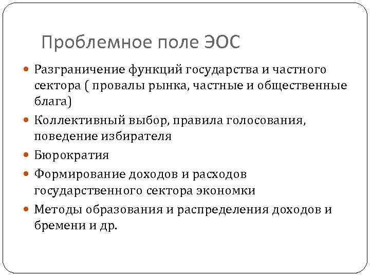 Проблемное поле ЭОС Разграничение функций государства и частного сектора ( провалы рынка, частные и