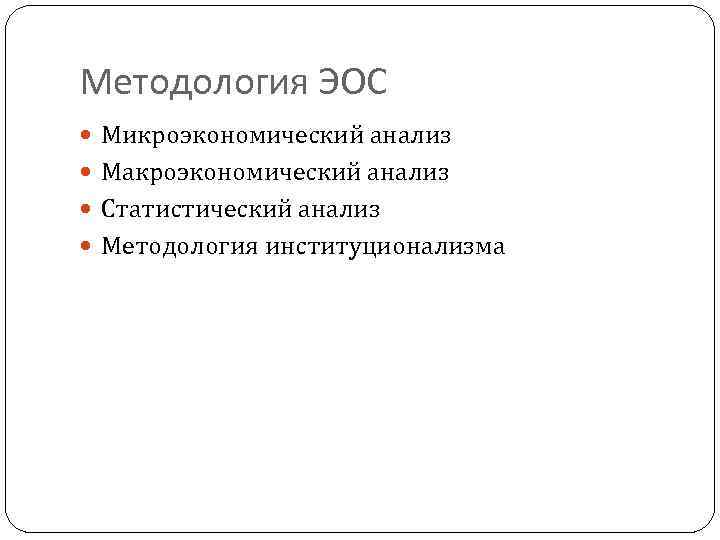 Методология ЭОС Микроэкономический анализ Макроэкономический анализ Статистический анализ Методология институционализма 