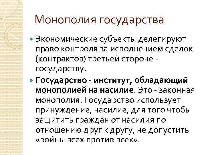 Монополия государства Экономические субъекты делегируют право контроля за исполнением сделок (контрактов) третьей стороне -