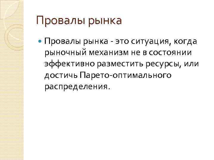 Провалы рынка - это ситуация, когда рыночный механизм не в состоянии эффективно разместить ресурсы,