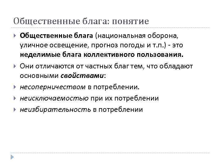 Общественные блага: понятие Общественные блага (национальная оборона, уличное освещение, прогноз погоды и т. п.